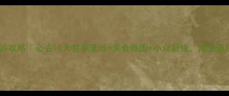 图片 🍁日本秋天旅游攻略｜必去10大赏枫圣地+美食地图+小众路线，附交通住宿避坑指南1