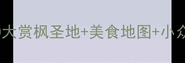 图片 🍁日本秋天旅游攻略｜必去10大赏枫圣地+美食地图+小众路线，附交通住宿避坑指南2