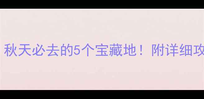 图片 🍂昆明周边游｜秋天必去的5个宝藏地！附详细攻略+拍照打卡点