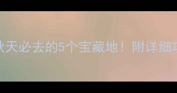 图片 🍂昆明周边游｜秋天必去的5个宝藏地！附详细攻略+拍照打卡点1