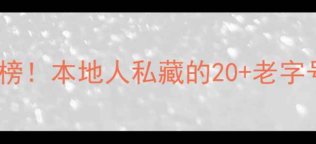 图片 🍜宁波城隍庙小吃街必吃榜！本地人私藏的20+老字号+隐藏菜单，附交通攻略