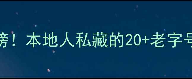 图片 🍜宁波城隍庙小吃街必吃榜！本地人私藏的20+老字号+隐藏菜单，附交通攻略2