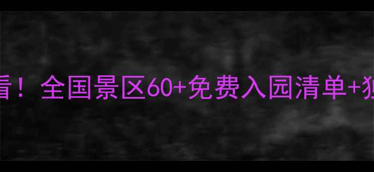 图片 🎉退休党必看！全国景区60+免费入园清单+独享福利攻略