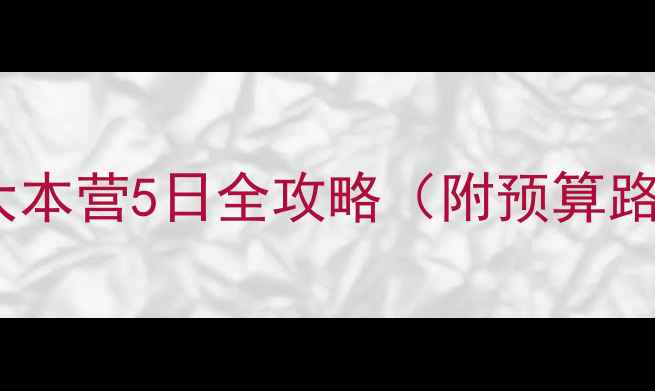 图片 🏔️最新版珠峰大本营5日全攻略（附预算路线装备清单）🔥2
