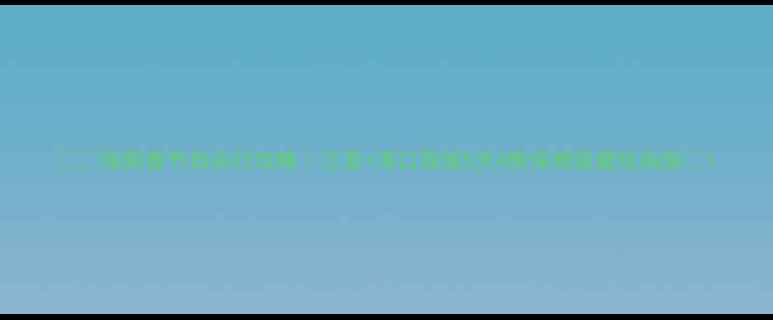 图片 🏝️海南春节自由行攻略｜三亚+海口双城5天4晚保姆级避坑指南🔥1