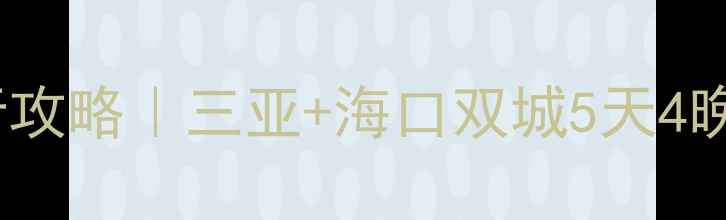 图片 🏝️海南春节自由行攻略｜三亚+海口双城5天4晚保姆级避坑指南🔥2