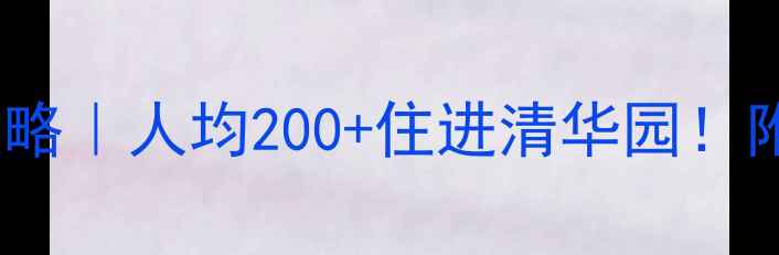 图片 🏨清华大学周边住宿全攻略｜人均200+住进清华园！附隐藏玩法+交通美食指南