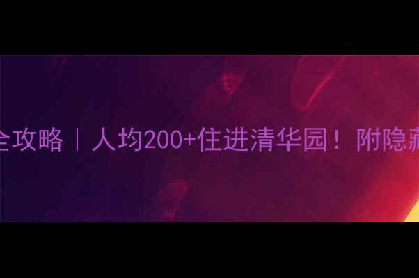 图片 🏨清华大学周边住宿全攻略｜人均200+住进清华园！附隐藏玩法+交通美食指南1