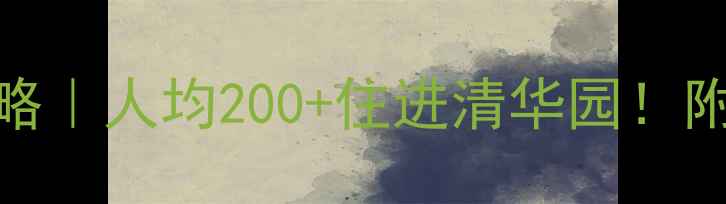 图片 🏨清华大学周边住宿全攻略｜人均200+住进清华园！附隐藏玩法+交通美食指南2