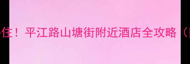 图片 🏨苏州自由行必住！平江路山塘街附近酒店全攻略（附避坑指南）🌆