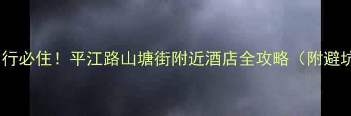 图片 🏨苏州自由行必住！平江路山塘街附近酒店全攻略（附避坑指南）🌆1