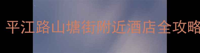 图片 🏨苏州自由行必住！平江路山塘街附近酒店全攻略（附避坑指南）🌆2