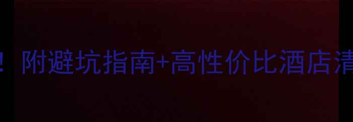 图片 🏨青岛日照住宿全攻略！附避坑指南+高性价比酒店清单（附交通景点美食）