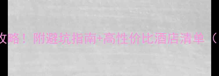 图片 🏨青岛日照住宿全攻略！附避坑指南+高性价比酒店清单（附交通景点美食）1