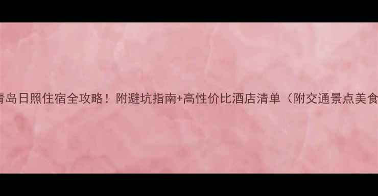 图片 🏨青岛日照住宿全攻略！附避坑指南+高性价比酒店清单（附交通景点美食）2