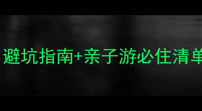 图片 🏨鼎湖山景区内酒店全攻略｜避坑指南+亲子游必住清单｜附交通住宿美食全攻略🌿1