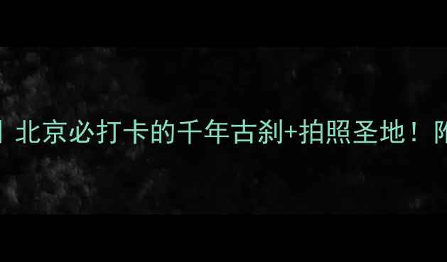 图片 🏯雍和宫5A景区全攻略｜北京必打卡的千年古刹+拍照圣地！附交通+门票+隐藏玩法✨