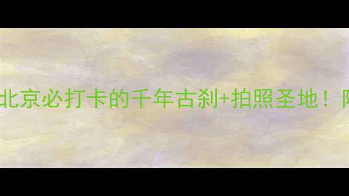 图片 🏯雍和宫5A景区全攻略｜北京必打卡的千年古刹+拍照圣地！附交通+门票+隐藏玩法✨1
