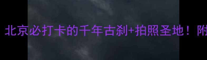 图片 🏯雍和宫5A景区全攻略｜北京必打卡的千年古刹+拍照圣地！附交通+门票+隐藏玩法✨2
