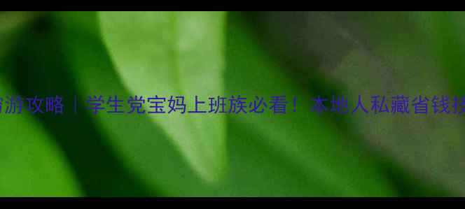 图片 💰青岛3天2晚穷游攻略｜学生党宝妈上班族必看！本地人私藏省钱技巧大公开👥🏨1