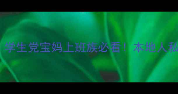 图片 💰青岛3天2晚穷游攻略｜学生党宝妈上班族必看！本地人私藏省钱技巧大公开👥🏨2