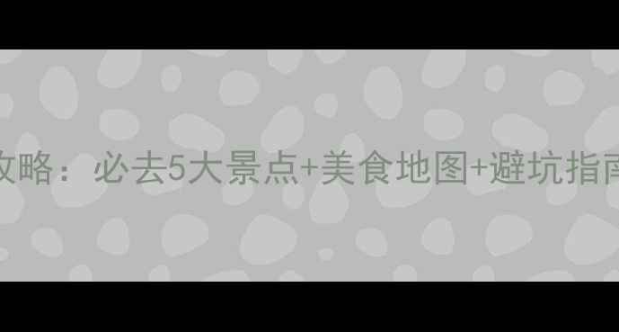 图片 📌12月昆明旅游攻略：必去5大景点+美食地图+避坑指南（附详细行程）