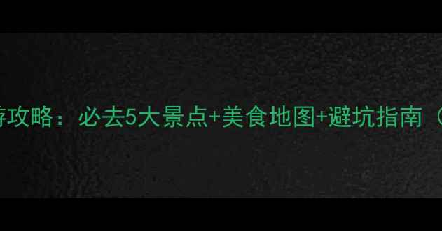 图片 📌12月昆明旅游攻略：必去5大景点+美食地图+避坑指南（附详细行程）1