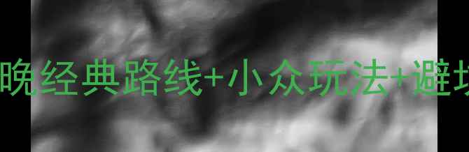 图片 📌9月北京旅游必看！3天2晚经典路线+小众玩法+避坑指南（附最新交通攻略）