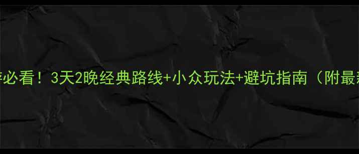 图片 📌9月北京旅游必看！3天2晚经典路线+小众玩法+避坑指南（附最新交通攻略）2