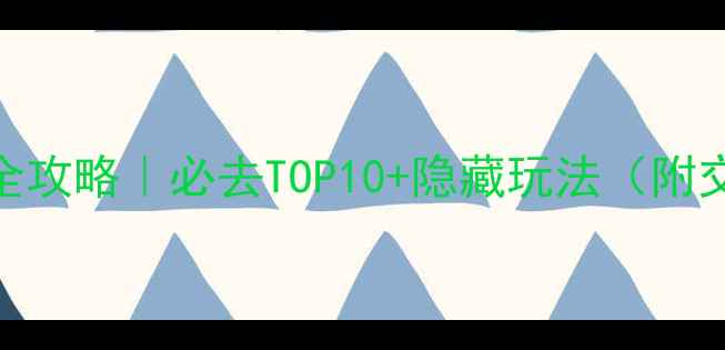图片 📌上海景点打卡全攻略｜必去TOP10+隐藏玩法（附交通+拍照指南）1