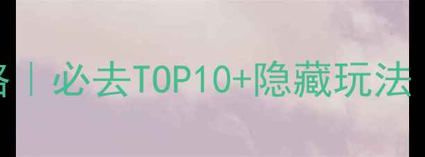 图片 📌上海景点打卡全攻略｜必去TOP10+隐藏玩法（附交通+拍照指南）2