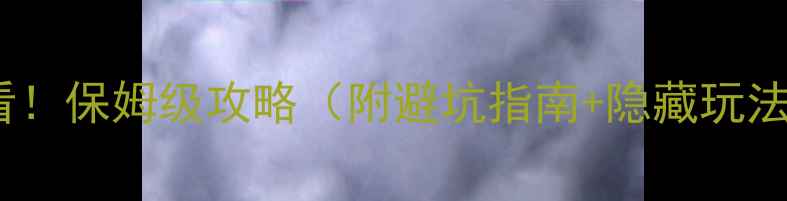 图片 📌上饶旅游必看！保姆级攻略（附避坑指南+隐藏玩法+美食地图）🌟