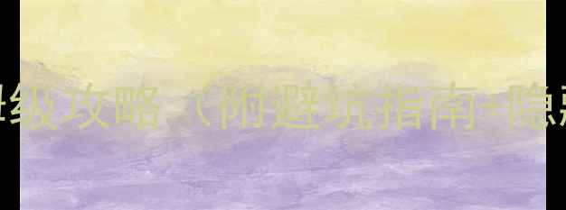 图片 📌上饶旅游必看！保姆级攻略（附避坑指南+隐藏玩法+美食地图）🌟1