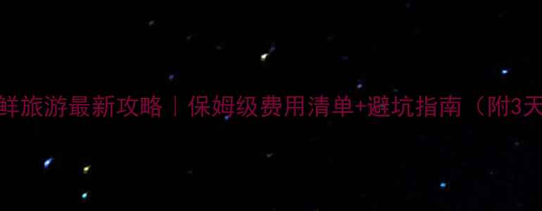 图片 📌丹东去朝鲜旅游最新攻略｜保姆级费用清单+避坑指南（附3天2晚行程）1