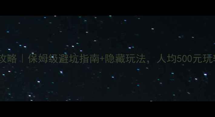 图片 📌云台山自助游攻略｜保姆级避坑指南+隐藏玩法，人均500元玩转北魏山水秘境1