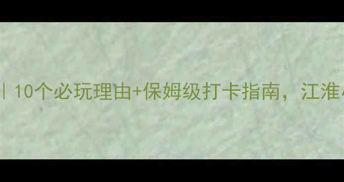 图片 📌仪征天乐湖攻略｜10个必玩理由+保姆级打卡指南，江淮小江南美到窒息！1
