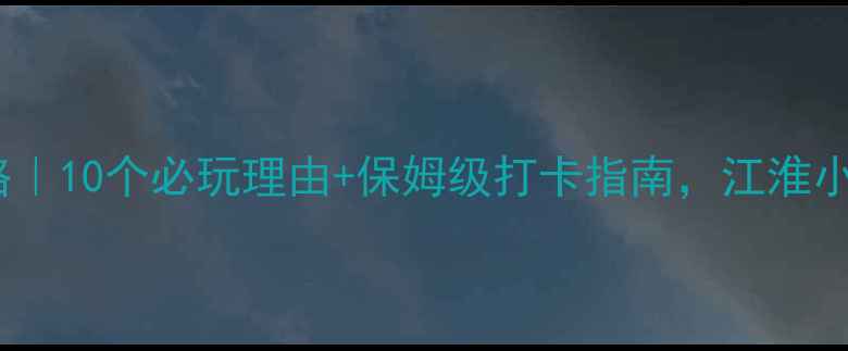 图片 📌仪征天乐湖攻略｜10个必玩理由+保姆级打卡指南，江淮小江南美到窒息！2