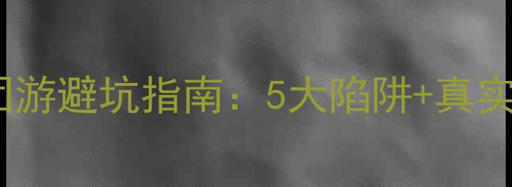图片 📌俄罗斯跟团游避坑指南：5大陷阱+真实体验分享📌2