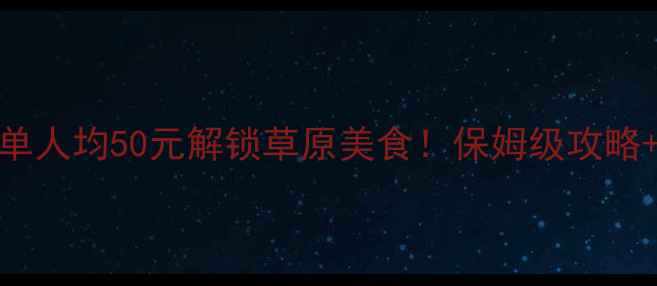 图片 📌关山牧场必吃清单人均50元解锁草原美食！保姆级攻略+隐藏餐厅大公开🍲