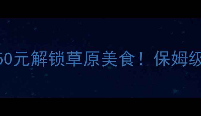 图片 📌关山牧场必吃清单人均50元解锁草原美食！保姆级攻略+隐藏餐厅大公开🍲1