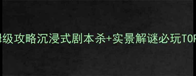 图片 📌北京密室逃脱保姆级攻略沉浸式剧本杀+实景解谜必玩TOP5+交通住宿全攻略1
