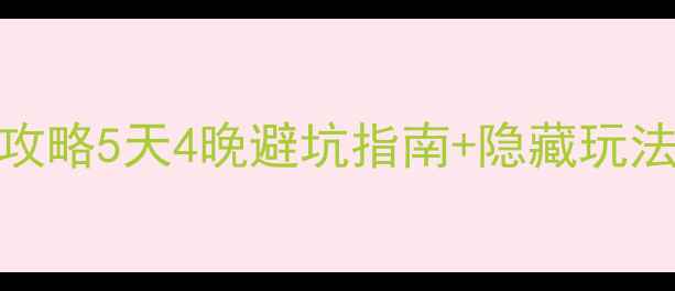 图片 📌南京到长沙自驾游保姆级攻略5天4晚避坑指南+隐藏玩法，人均3000元玩转网红城市