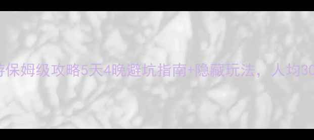 图片 📌南京到长沙自驾游保姆级攻略5天4晚避坑指南+隐藏玩法，人均3000元玩转网红城市2