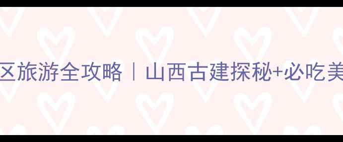 图片 📌司马迁祠景区旅游全攻略｜山西古建探秘+必吃美食+交通指南1