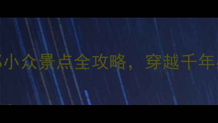 图片 📌咸阳必去！秦都小众景点全攻略，穿越千年感受秦朝烟火气🔥