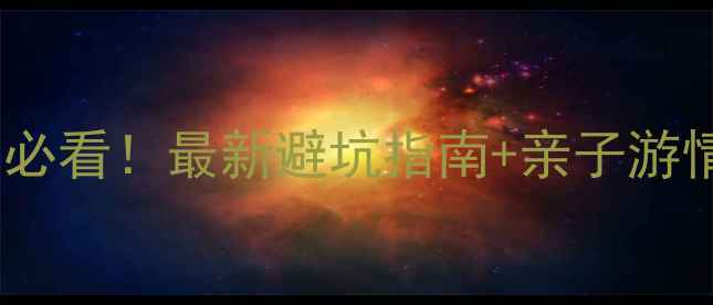 图片 📌唐布拉风景区住宿必看！最新避坑指南+亲子游情侣私藏酒店清单🌄2