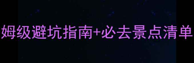 图片 📌国庆出行攻略｜保姆级避坑指南+必去景点清单（附省钱省心技巧）