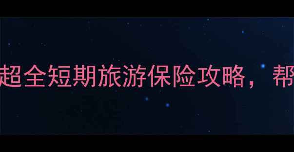 图片 📌境外游必看！这份超全短期旅游保险攻略，帮你省下万元医疗费💰