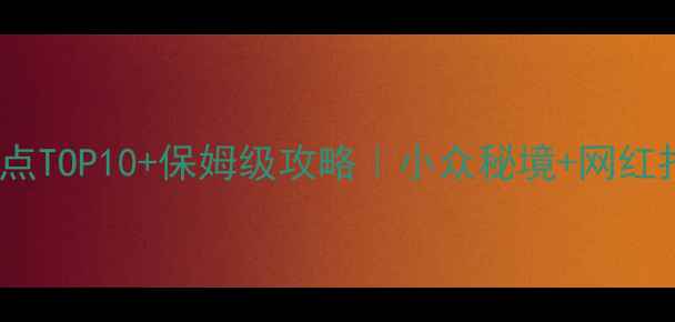 图片 📌大同必去景点TOP10+保姆级攻略｜小众秘境+网红打卡全解锁！1