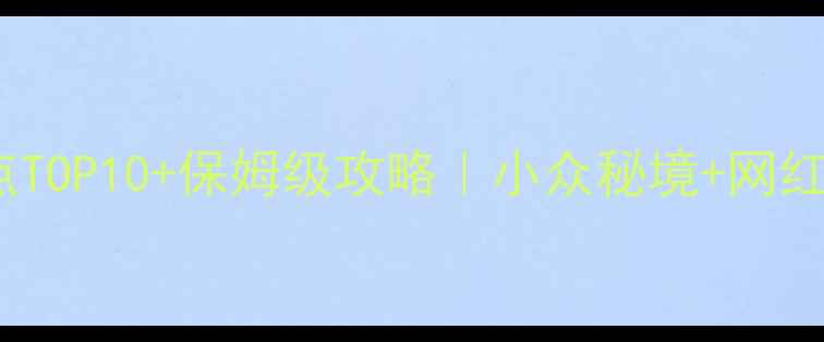 图片 📌大同必去景点TOP10+保姆级攻略｜小众秘境+网红打卡全解锁！2